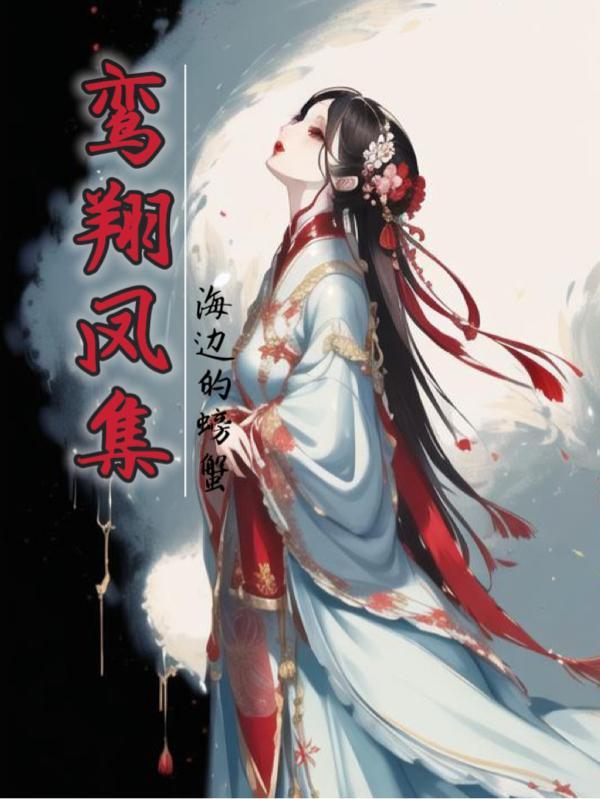 鸾翔凤集打一生肖