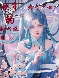 快穿病态的爱