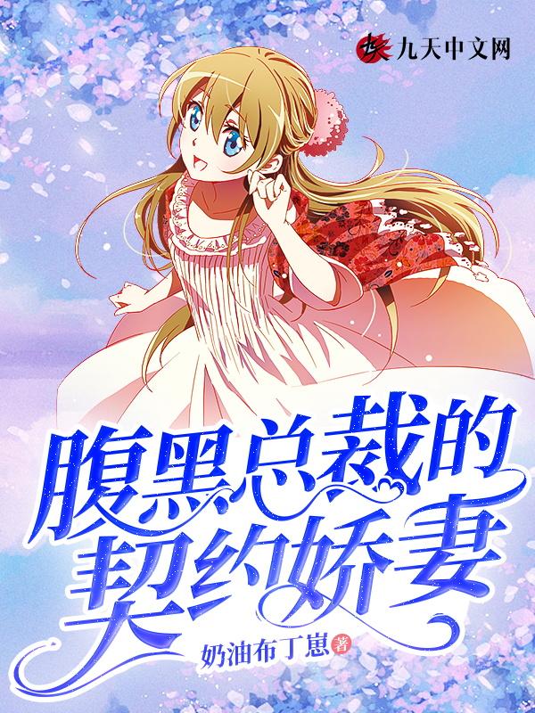 腹黑总裁的契约情人漫画
