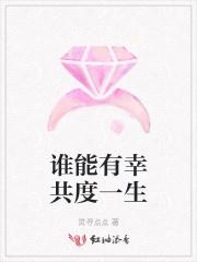 有幸共度余生