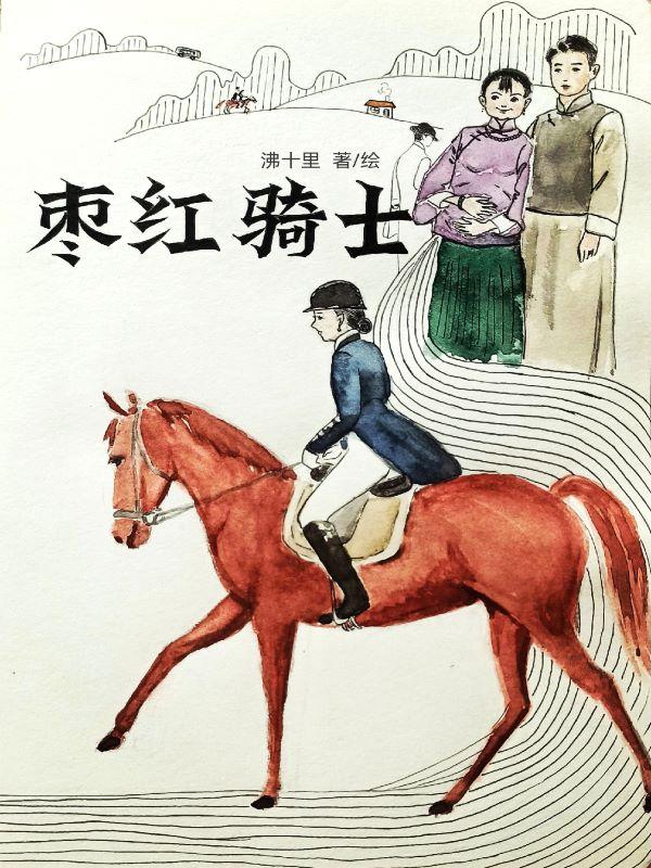 枣红骑士 沸十里