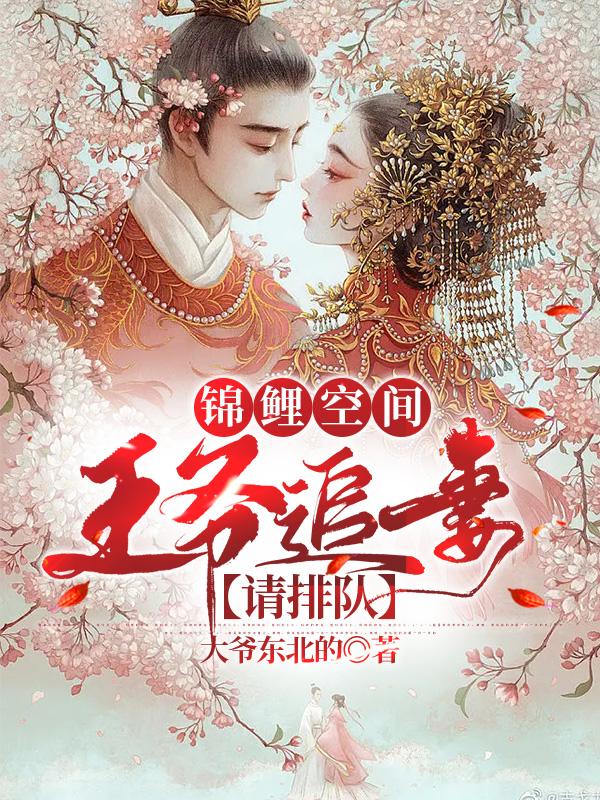 重生锦鲤王妃有空间
