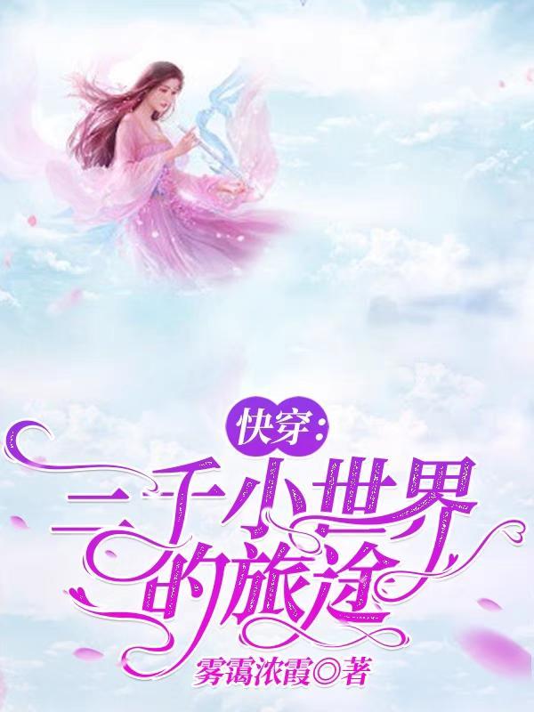 快穿三千小世界的旅途 笔趣阁