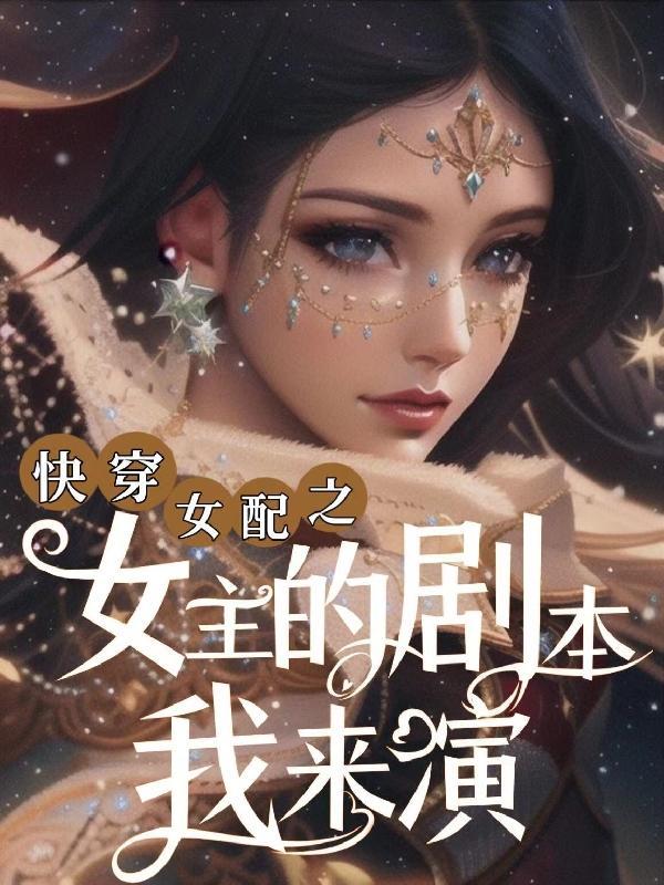 女主快穿女配