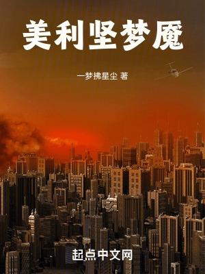 美利坚之梦幻庄园