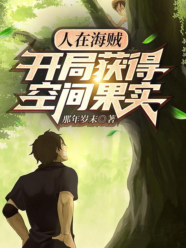 开局获得空间果实那年岁末TXT