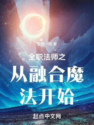 从全职法师开始成为法神