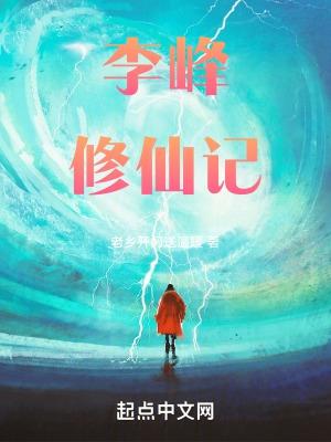 林峰修仙主角