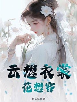 云想衣裳花想容全诗读音