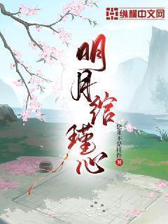 明月绾瑾心下一部