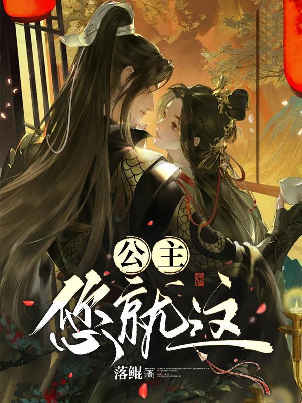 公主您就这落鲲在线阅读完整