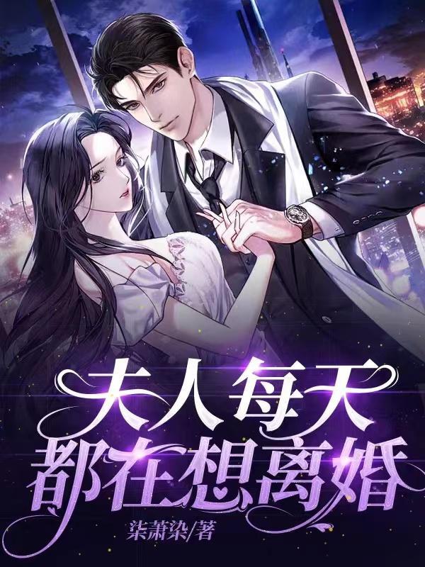 夫人每天都在闹离婚免费