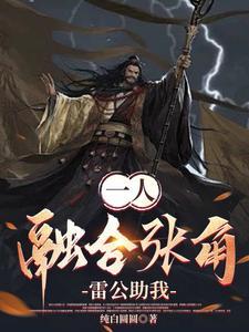 一人融合张角