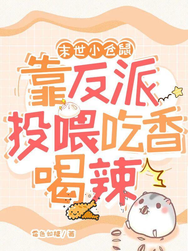 末世之小仓鼠富流油