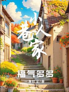 小巷佳人什么意思
