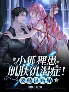 小狐狸甜娇娇!糙汉抱回家当老婆未删减版