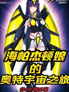 海帕杰顿多强
