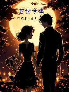 前世今生之星辰恋