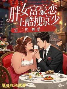胖女孩富二代