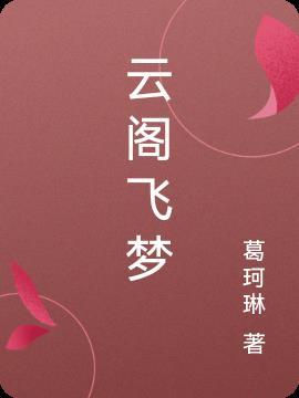 明代飞云阁