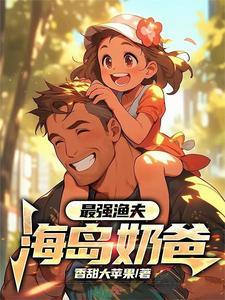 最强渔夫海岛奶爸电子书