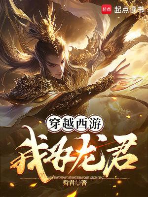 主角穿越西游变成龙的