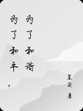 为了和平介绍