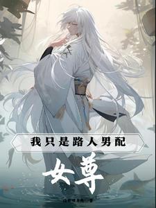 女尊我只是路人男配无删减版