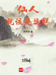 仙人就该是这样免费