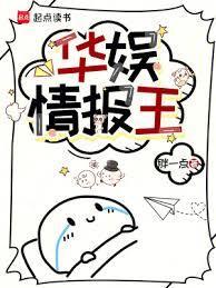 华娱情报王篱笆文学