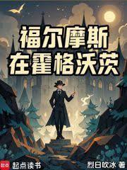 福尔摩斯在霍格沃茨 篱笆好文学