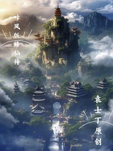 找一部修仙主人公叶枫的