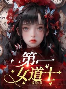 第一女道士 波段
