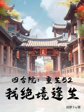 阿姐给你做夫郎好不好看