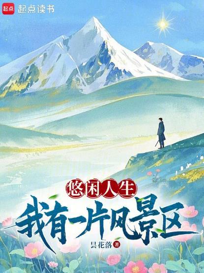 悠闲人生我有一片风景区txt