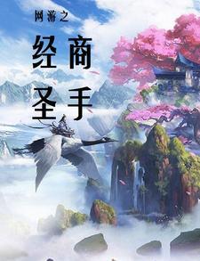 网游之神秘商人免费阅读