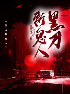黑刀是谁