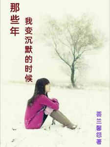 我沉默了作文