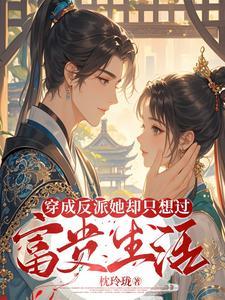 穿成反派之后她只想咸鱼