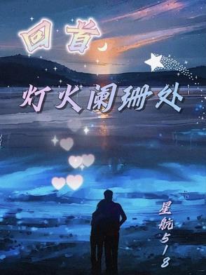 回首灯火阑珊什么意思