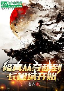 修真从穿越三年开始正版阅读