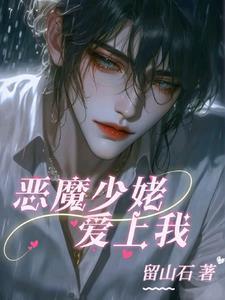 恶魔少爷上帝的宠儿免费阅读