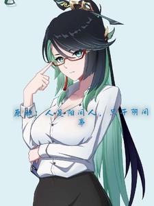 连师姐也不放过(全本)作者我爱闻脚气