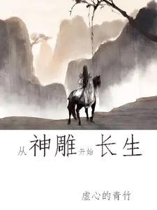 重生神雕我是龙骑士