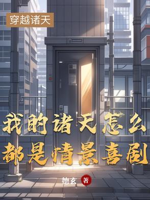我的诸天boss群