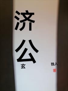 济公奇幻剧集