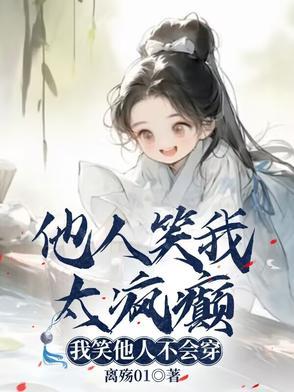 别人笑我太疯癫我笑他人看不出穿什么意思