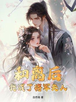 和离后嫁给了大将军完结
