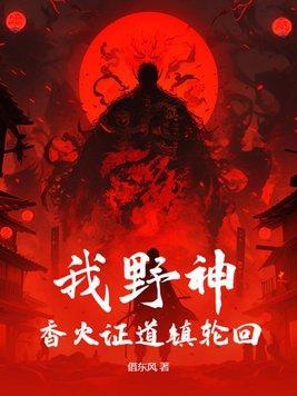 香火证道镇轮回TXT