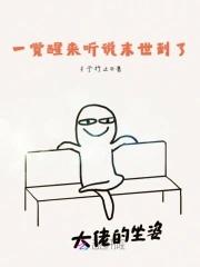 一觉醒来穿到末世